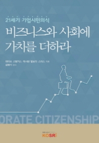 비즈니스와 사회에 가치를 더하라 - 21세기 기업시민의식
